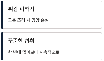 오메가3 튀김은 피하기