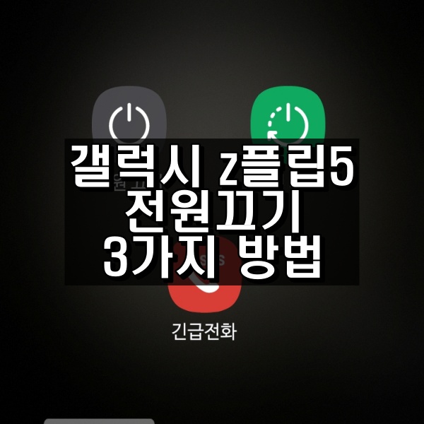갤럭시 z플립5 전원끄기 3가지 방법