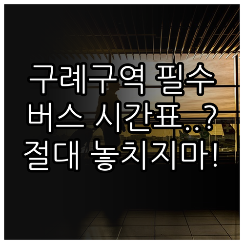 구례구역에서 구례 터미널 가는 법과 ..