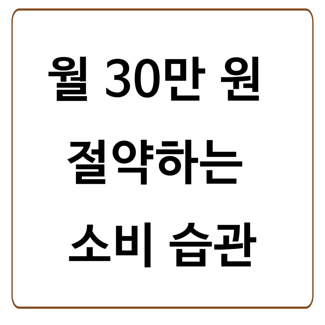 월 30만 원 절약하는 소비 습관 10가지