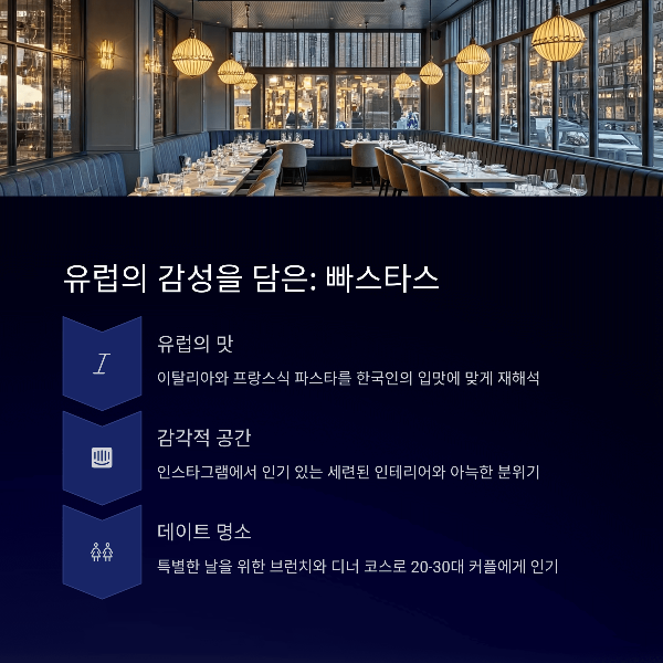 유럽의 감성을 담은: 빠스타스