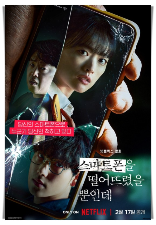 영화 스마트폰을 떨어뜨렸을 뿐인데 포스터