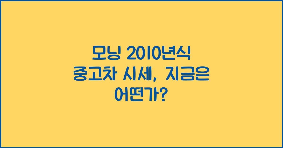 모닝 2010년식 중고차 시세