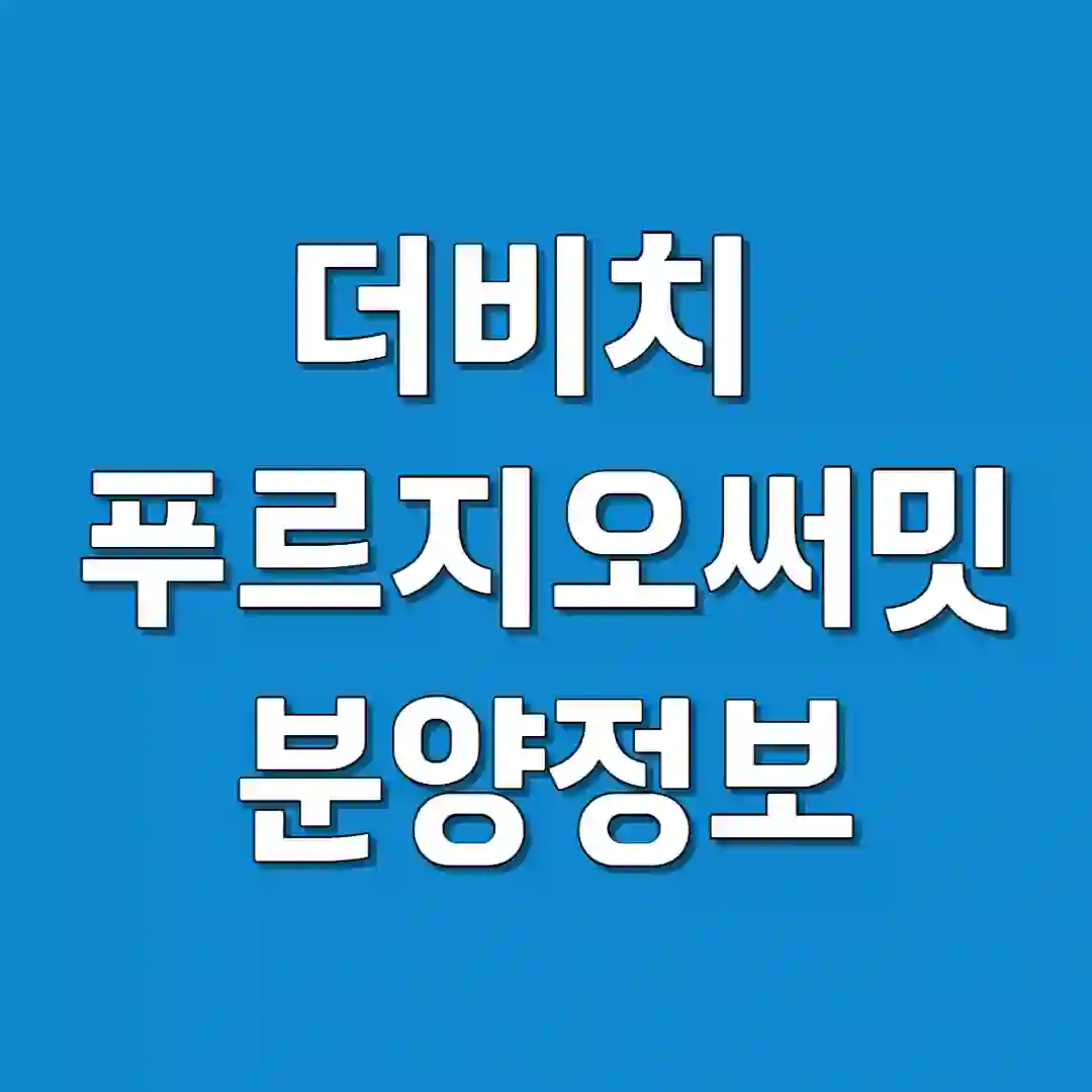 대연동 더비치 푸르지오 써밋 분양일 분양가 분양 정보