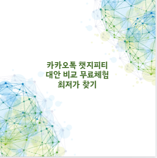 카카오톡 챗지피티 대안 비교 무료체험 최저가 찾기