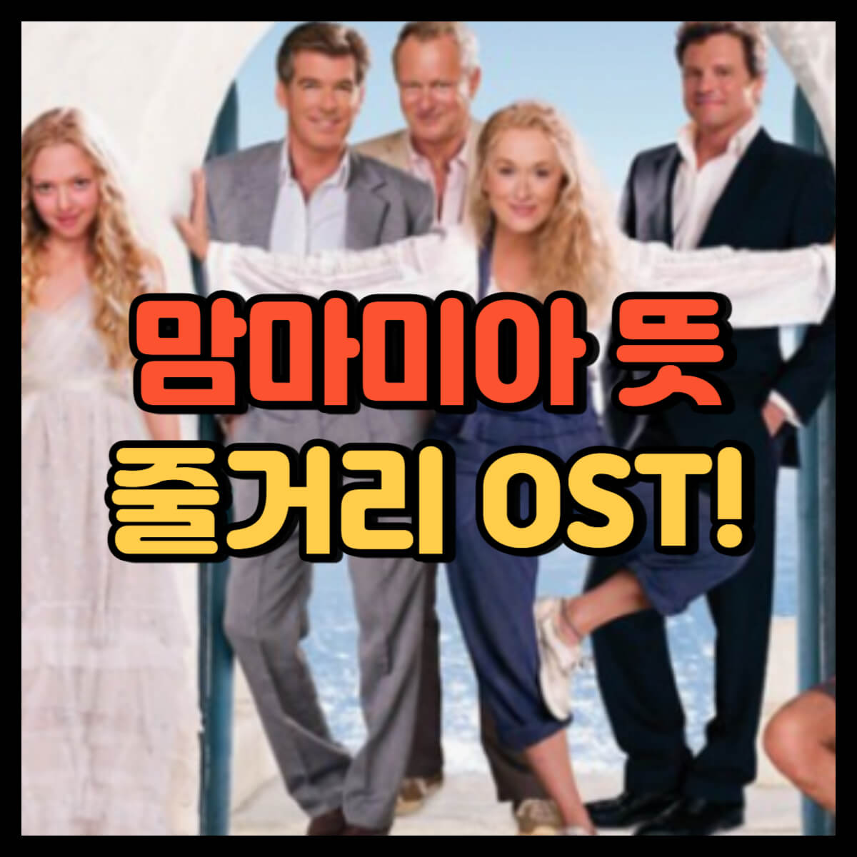 맘마미아 뜻