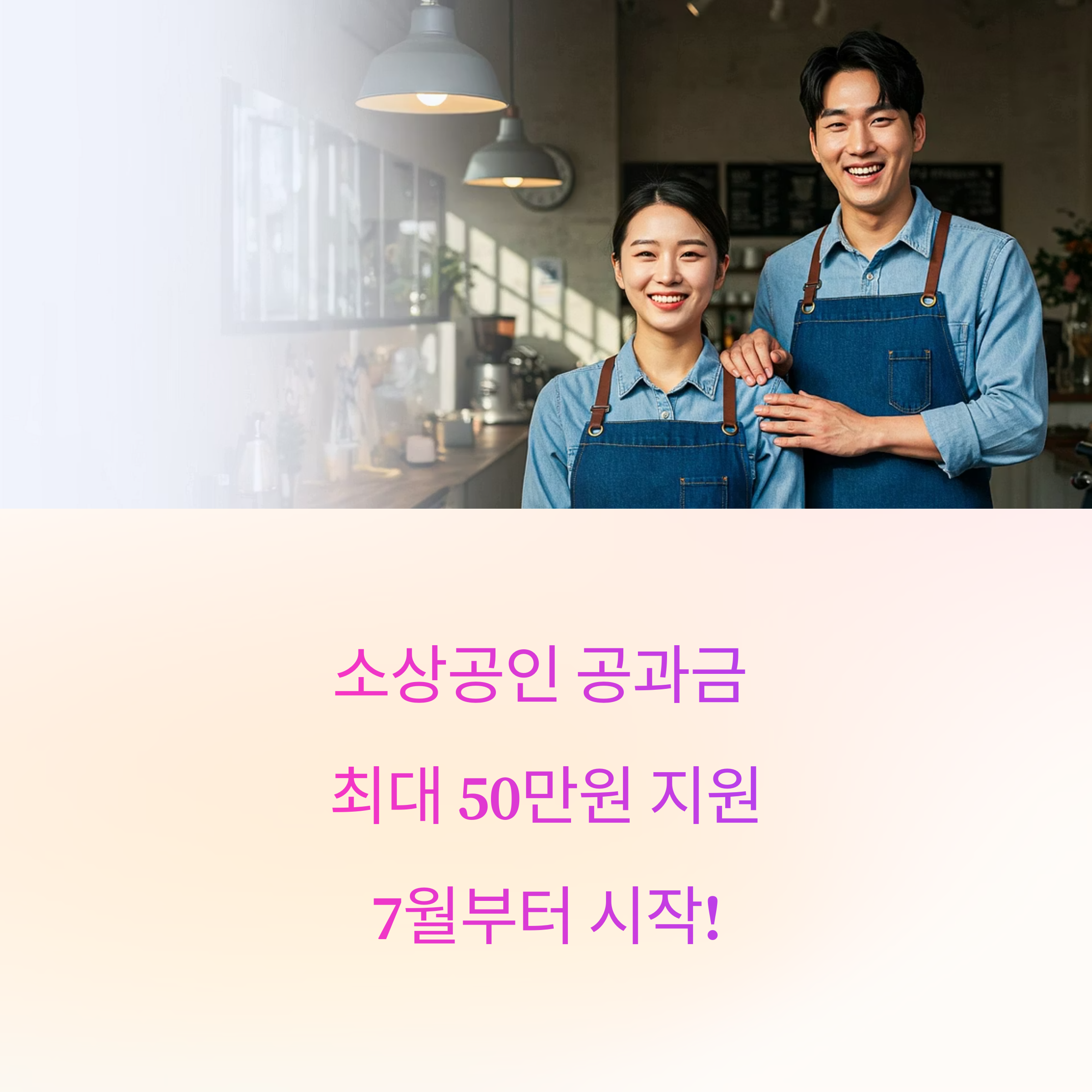 7월 시작! 연매출 3억 이하 소상공인 공과금 최대 50만원 지원