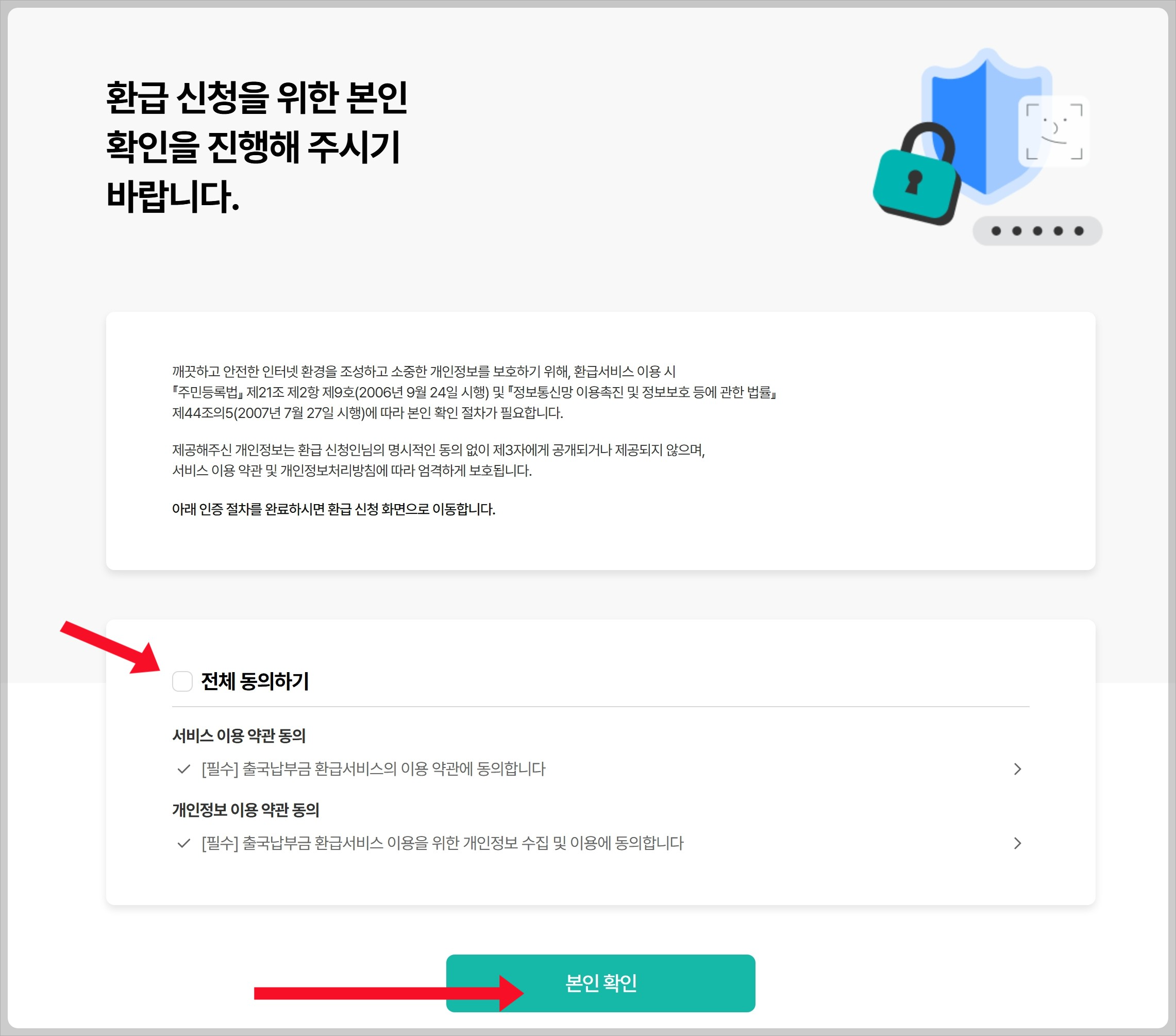 환급신청을 위한 본인인증
