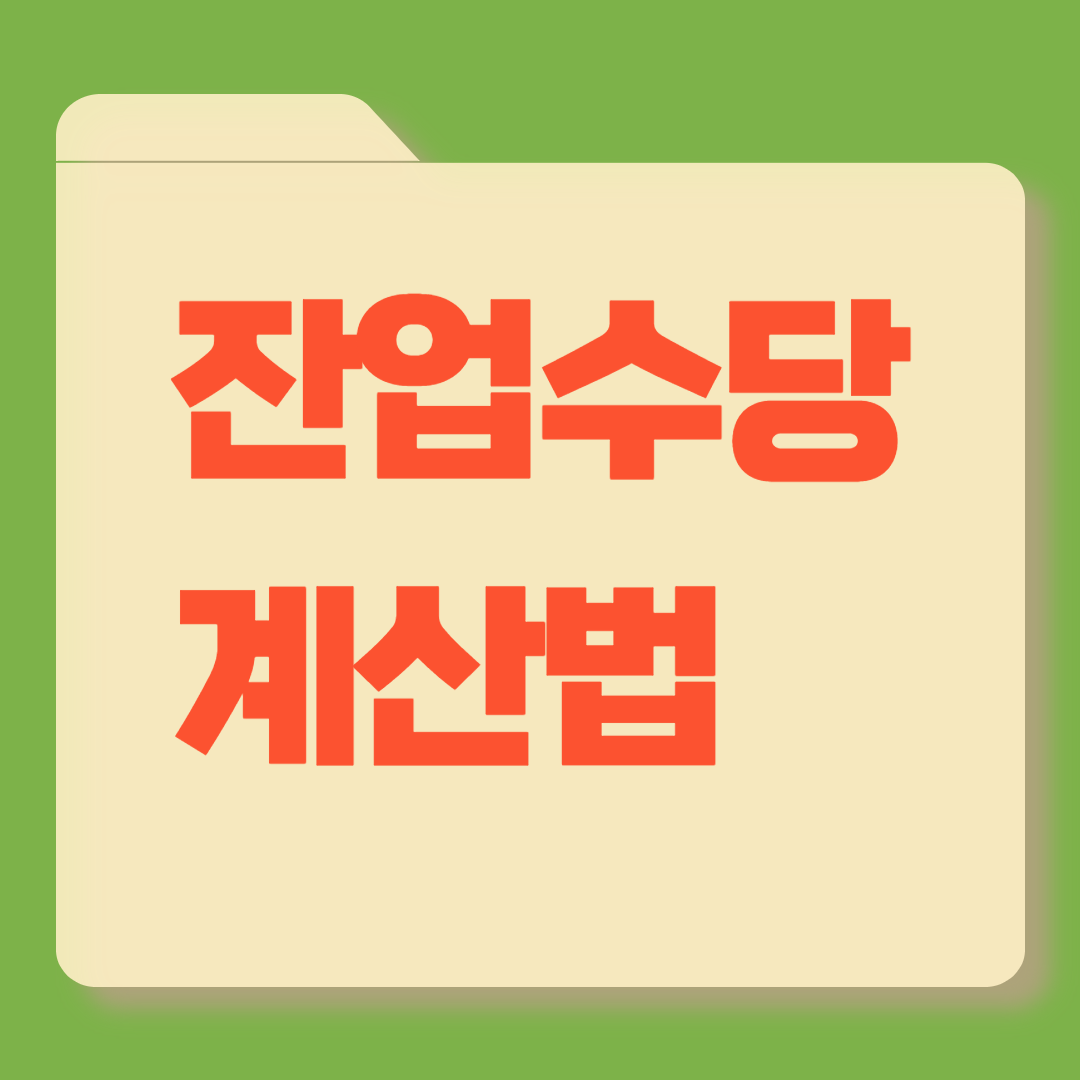 잔업수당 계산 썸네일