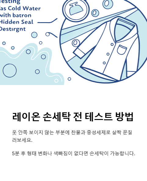 레이온 손세탁 전 테스트 방법