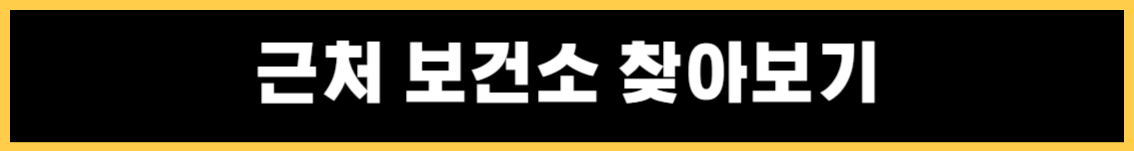 백일해 예방접종 보건소