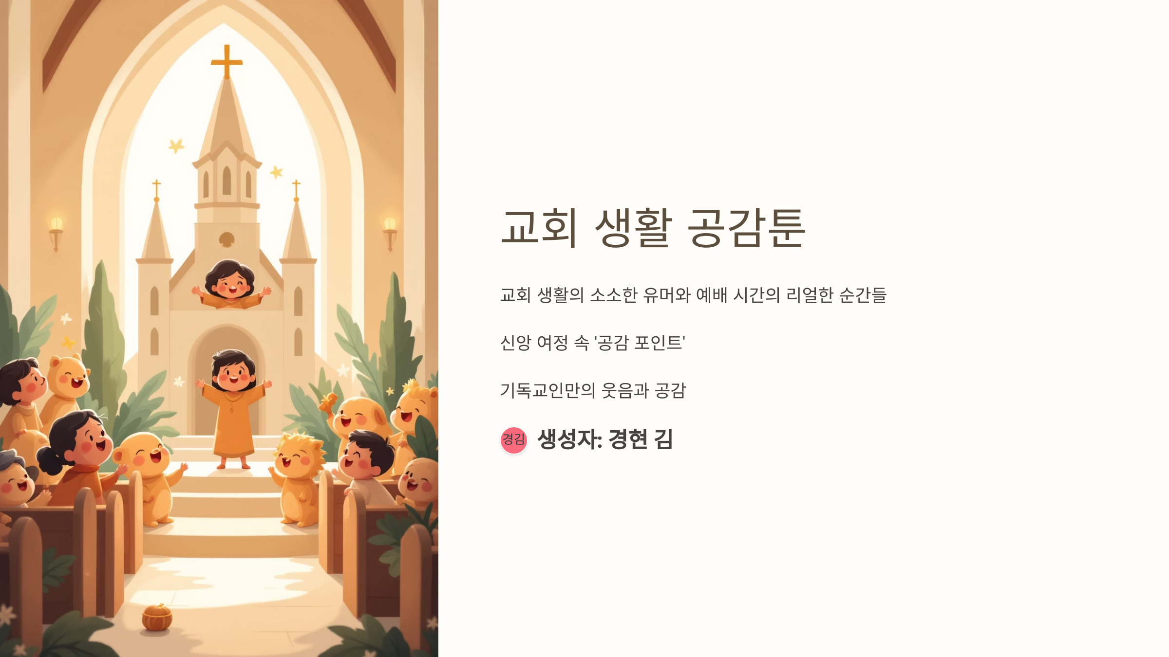 현실 교회 생활 기독교 커뮤니티 공유