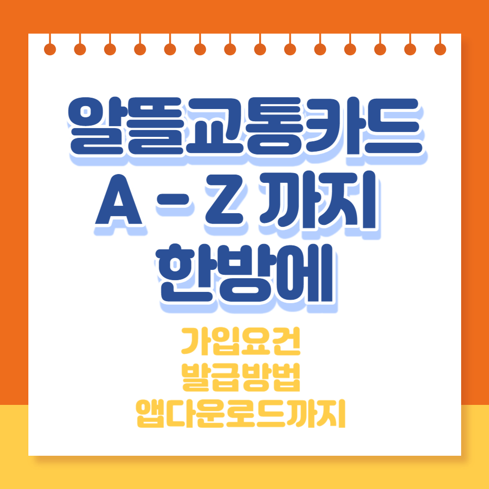 알뜰교통카드 사용법