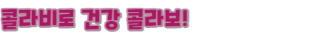 콜라비로건강콜라보