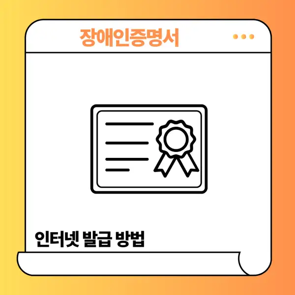 장애인증명서 인터넷 발급 방법