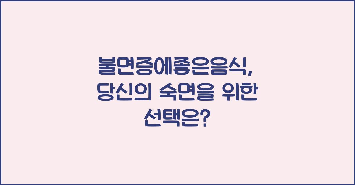 불면증에좋은음식