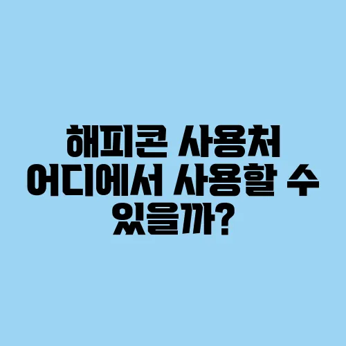 해피콘 사용처 어디에서 사용할 수 있을까?