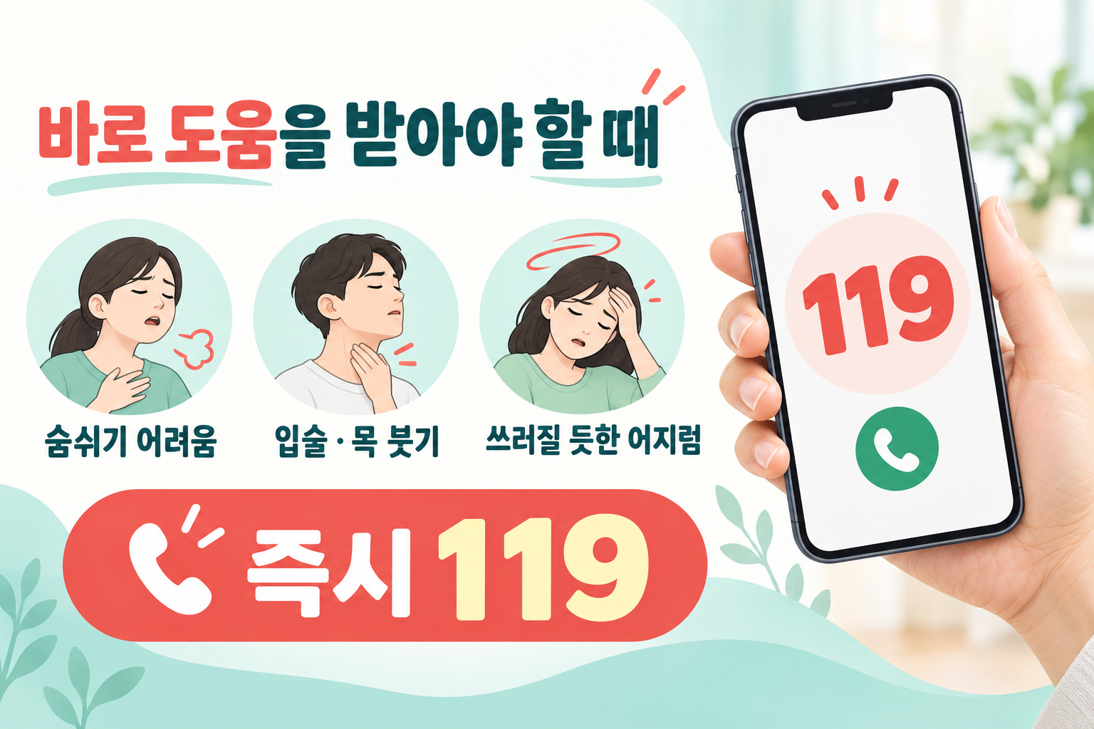 접종 뒤 숨쉬기 어렵거나 얼굴과 목이 부을 때 119에 연락하는 안내