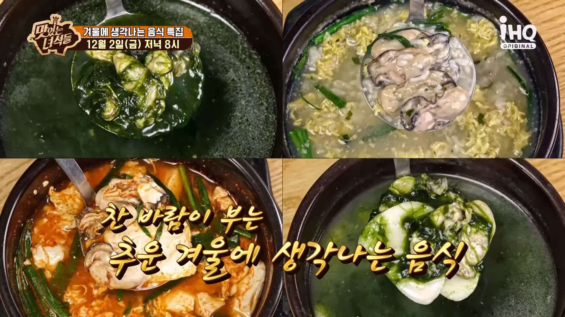 맛있는녀석들 제406회 굴국밥 굴전 굴회무침 굴돼지보쌈 떡매생이 겨울 음식 맛집 추천 소개