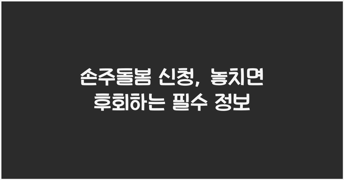 손주돌봄 신청