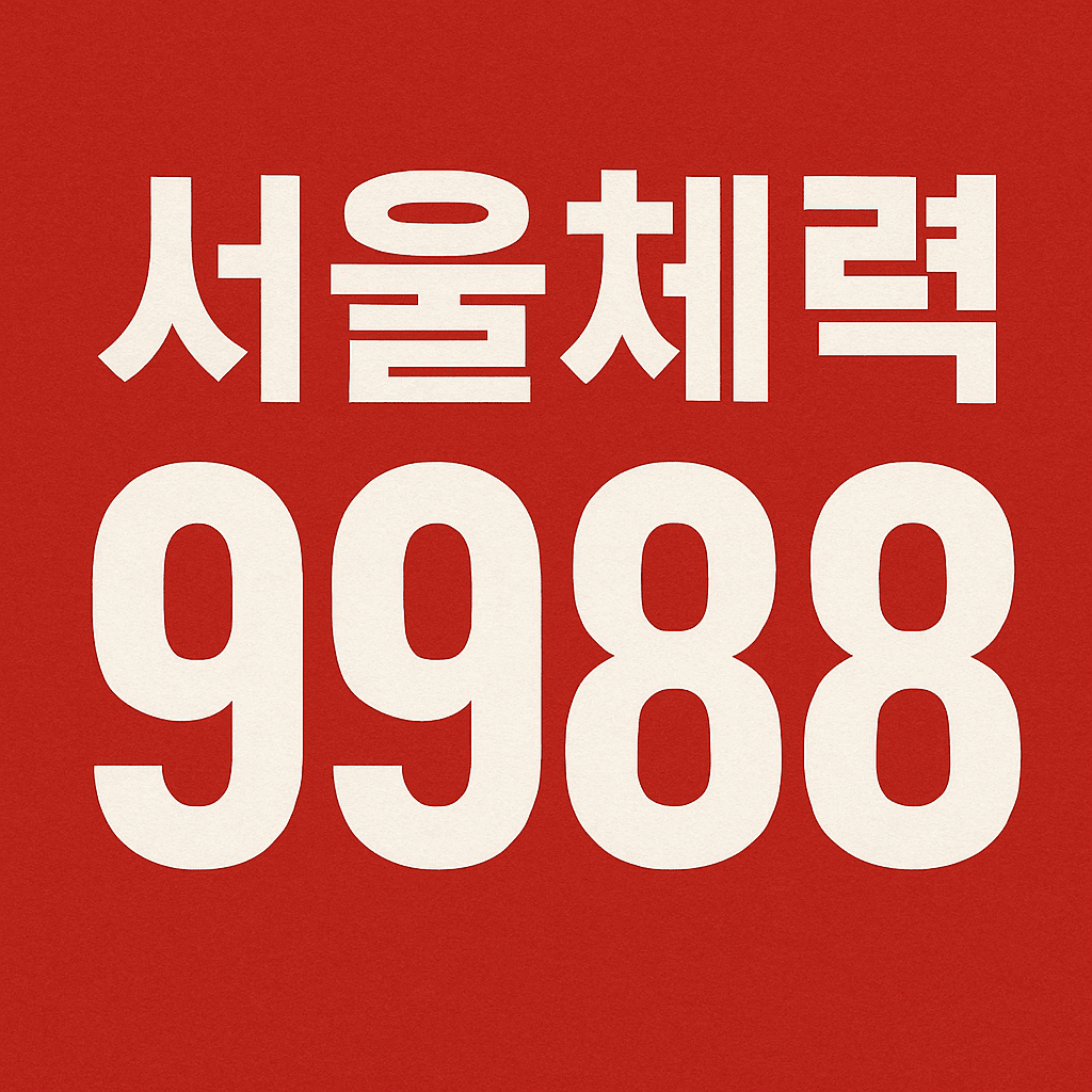 서울체력9988
