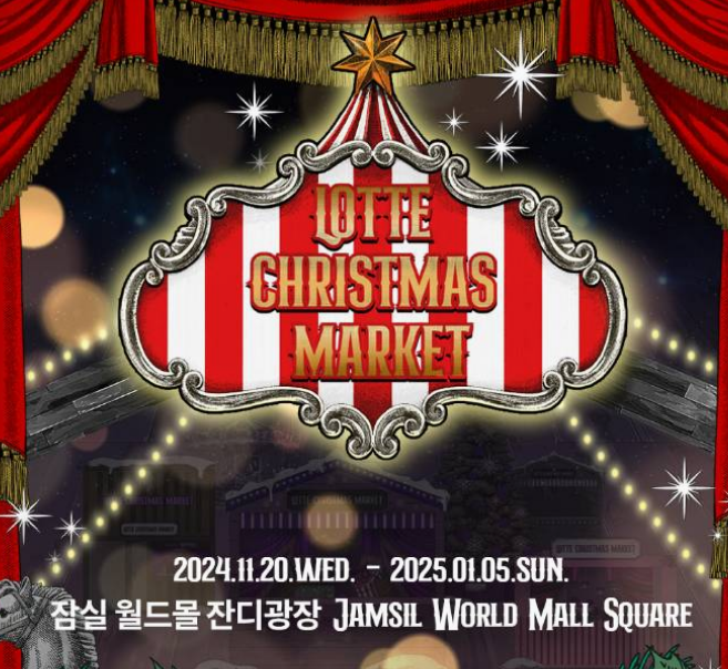 잠실크리스마스마켓