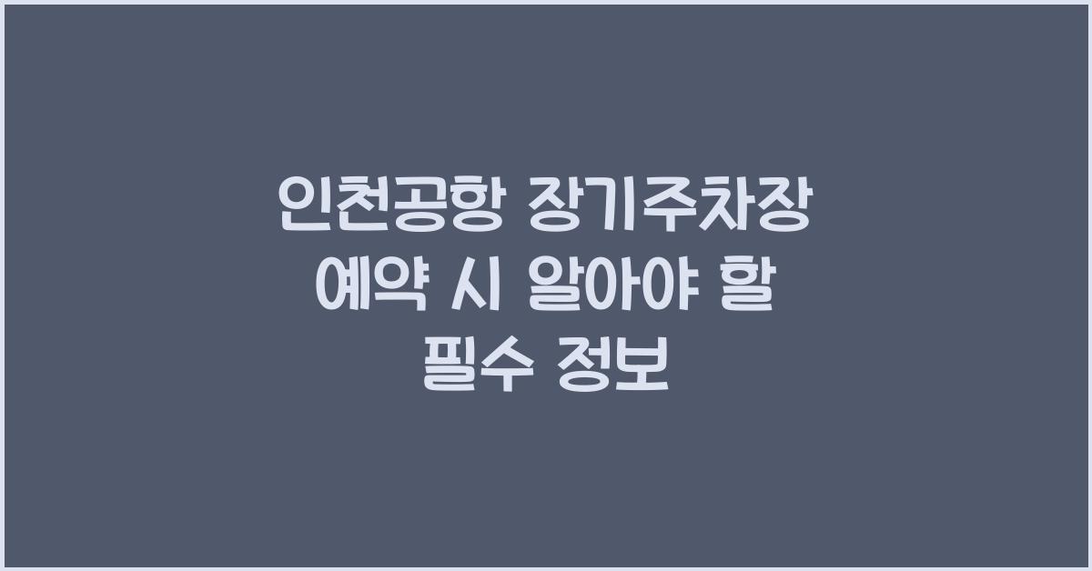 인천공항 장기주차장 예약
