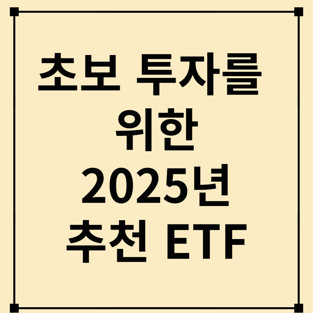 초보 투자자를 위한 2025년 추천 ETF