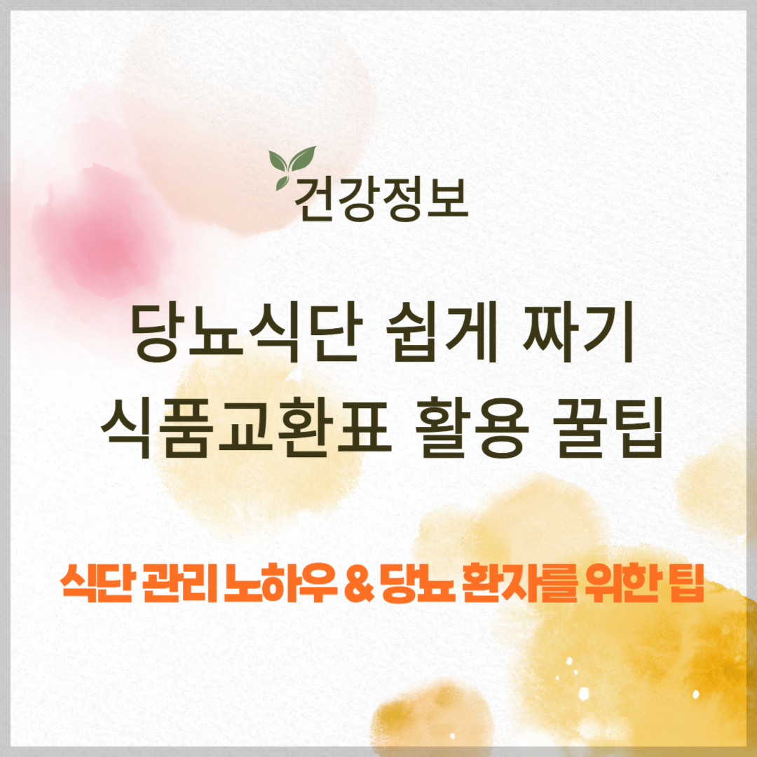 당뇨식단 쉽게 짜기: 식품교환표 활용 꿀팁