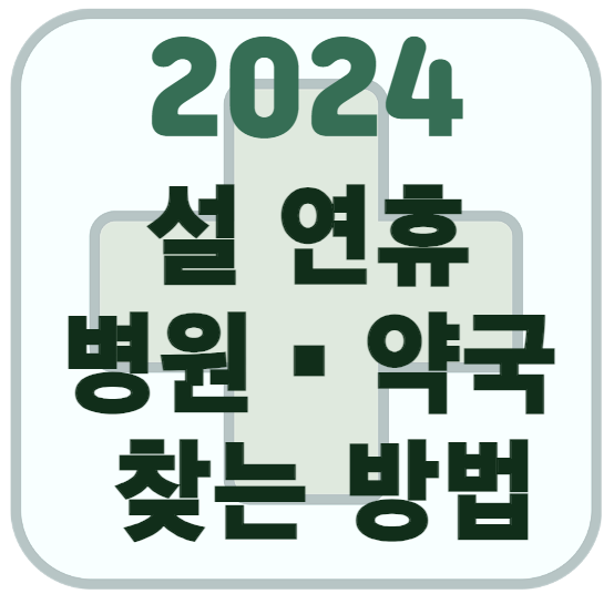 설연휴 병원 약국 찾는 방법