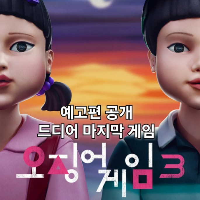 오징어게임 시즌3