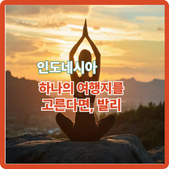 단 하나의 여행지를 고른다면, 발리
