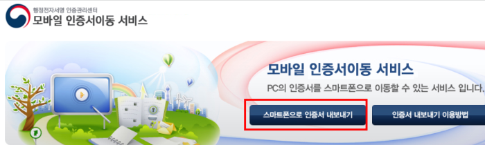 pc 화면의 &#39;스마트폰으로 인증서 내보내기&#39;를 클릭
