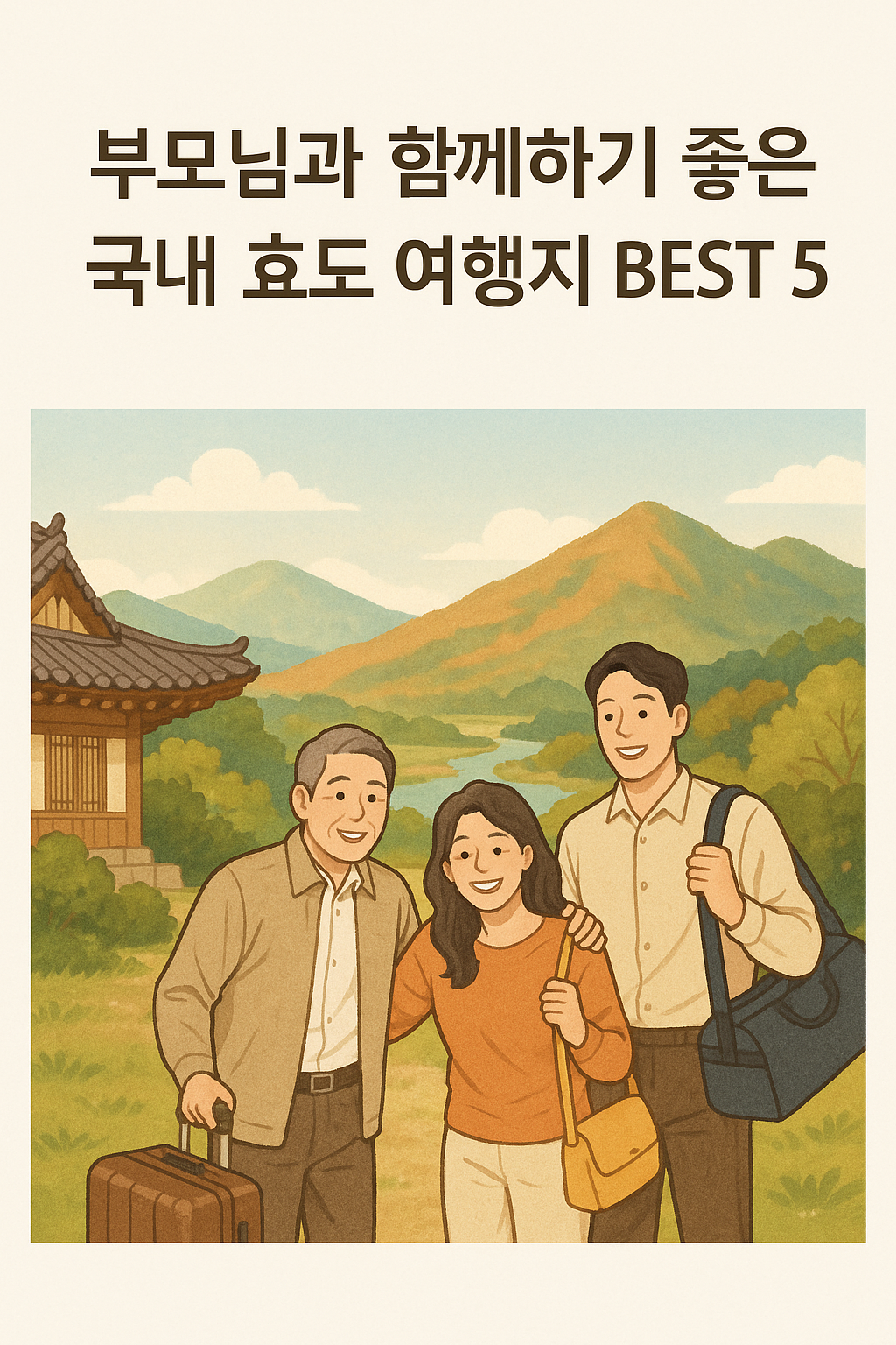 부모님과 함께하기 좋은 국내 효도 여행지 BEST 5