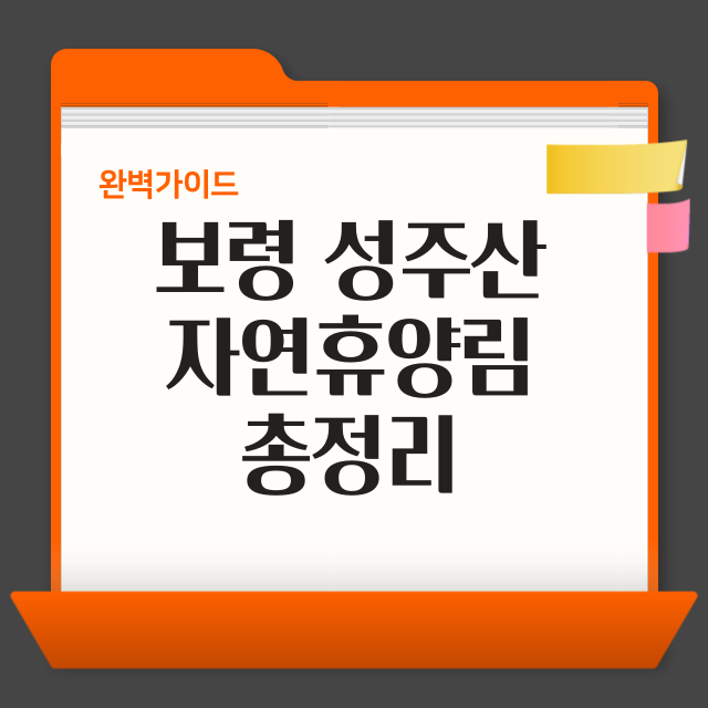 보령 성주산 자연휴양림 힐링, 가족여행 총정리