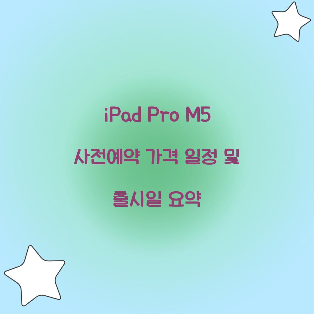 iPad Pro M5 사전예약