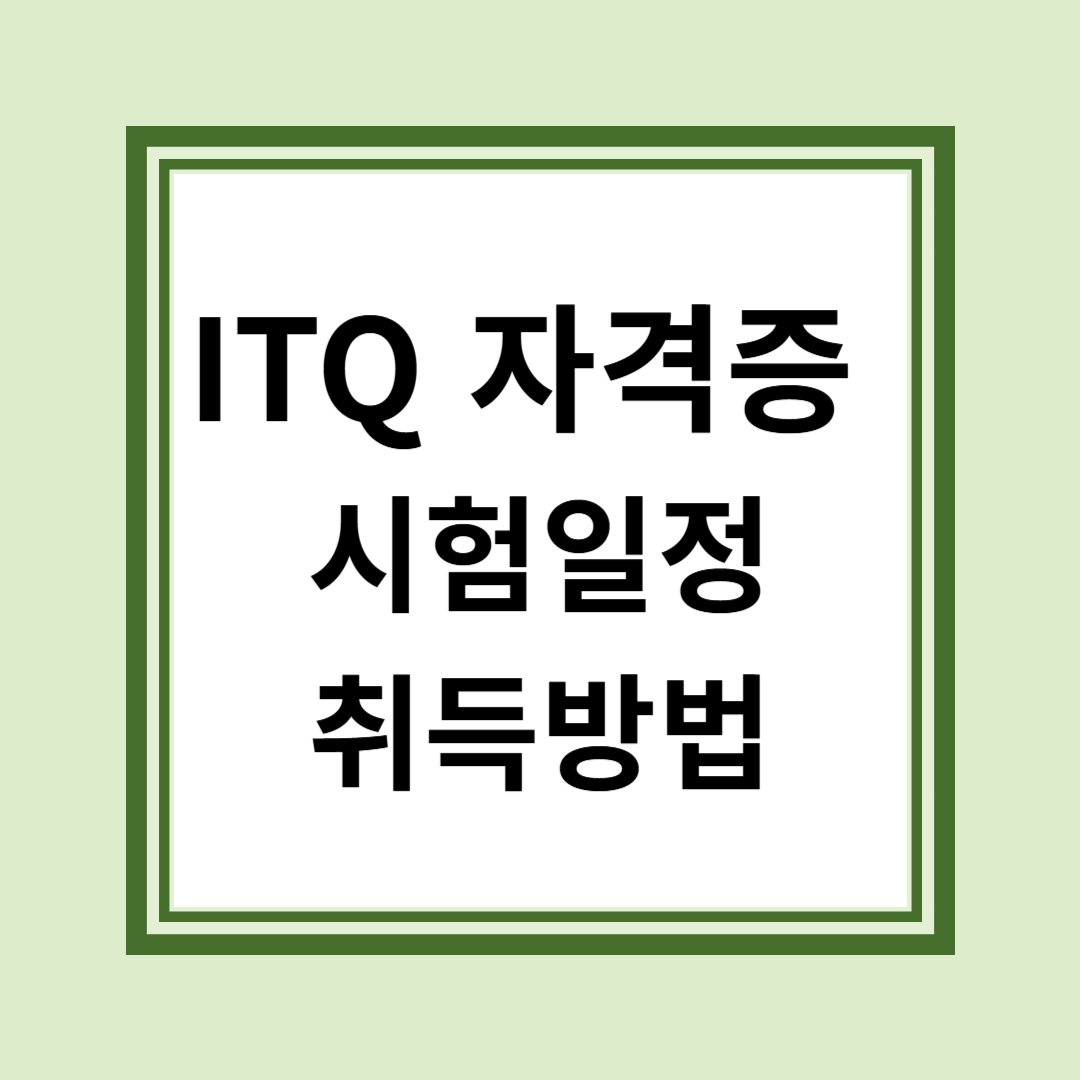 ITQ 자격증 시험일정 취득방법, 놓치면 안될 완벽 가이드
