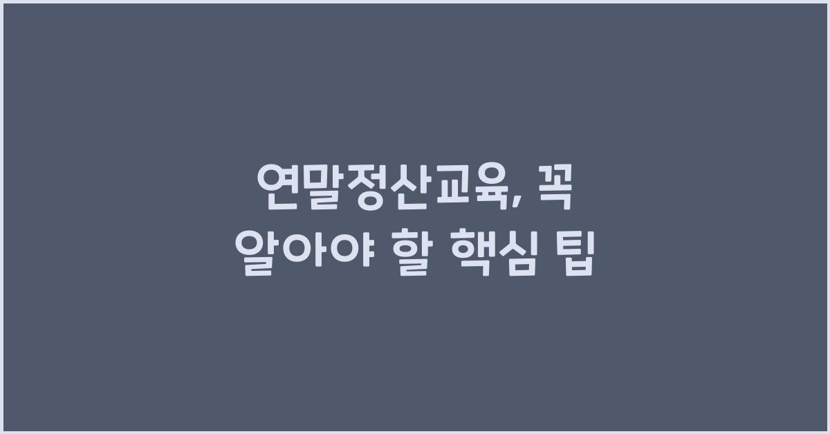 연말정산교육
