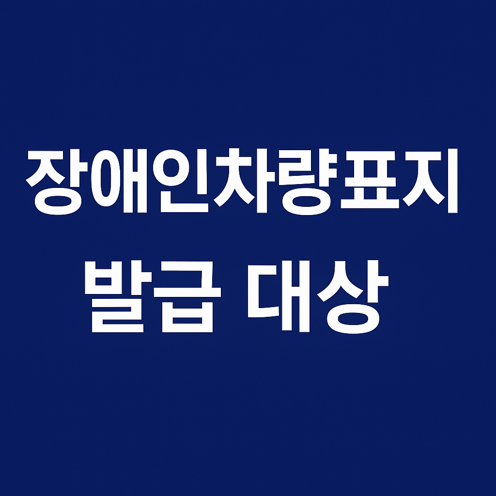 발급대상