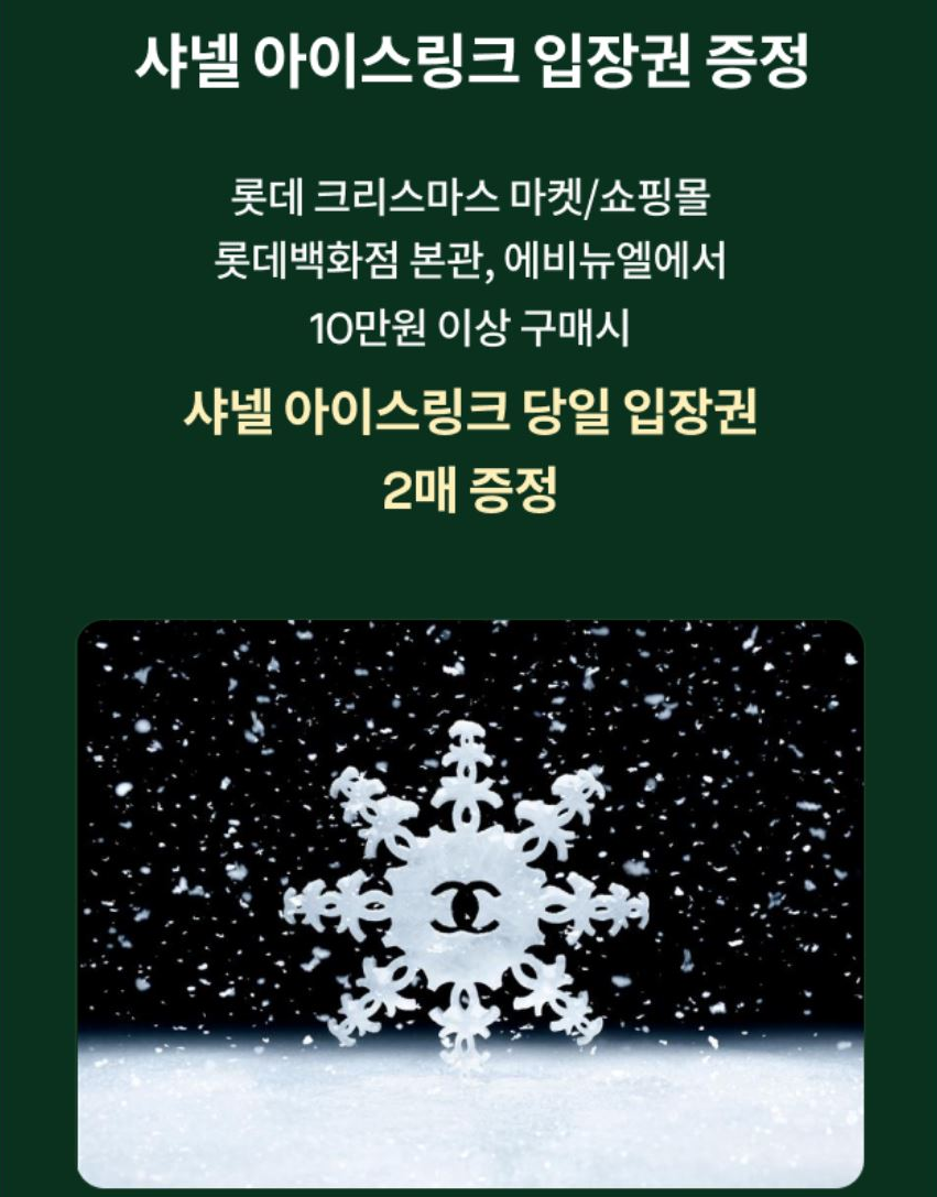 롯데백화점 크리스마스 마켓 2024 샤넬 아이스링크 입장권