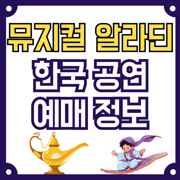 뮤지컬 알라딘 예매