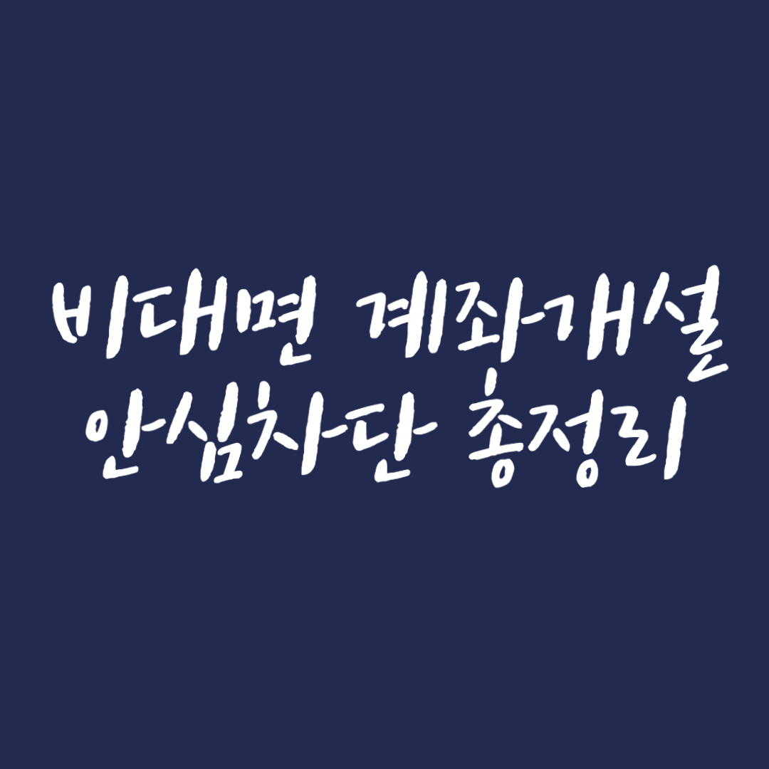 비대면 계좌개설 안심차단 총정리