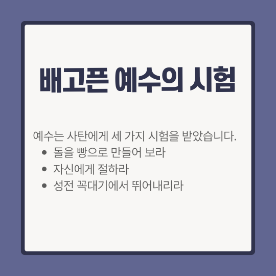 배고픈 예수의 시험
