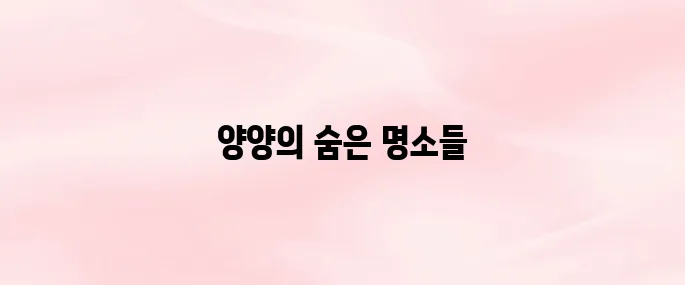 양양 당일치기 여행 가볼만한 곳 추천