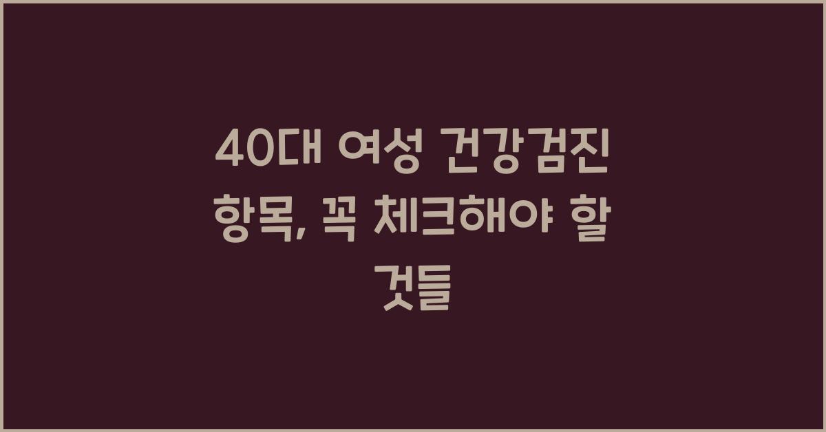40대 여성 건강검진 항목