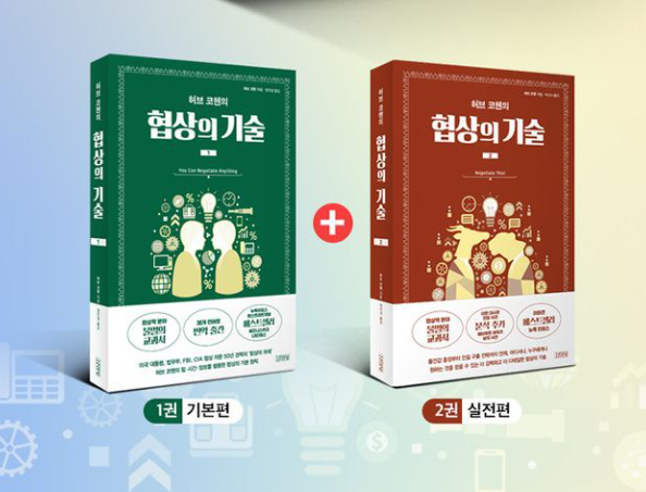 품격 있고 차분한 배경화면에서 허브 코헨의 명저 '협상의 기술' 전2권 세트 도서