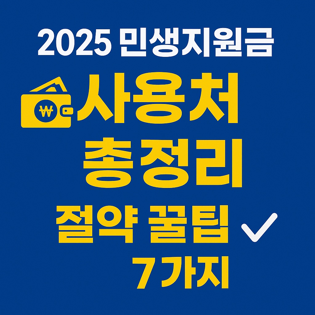 2025 민생지원금 사용처 총정리