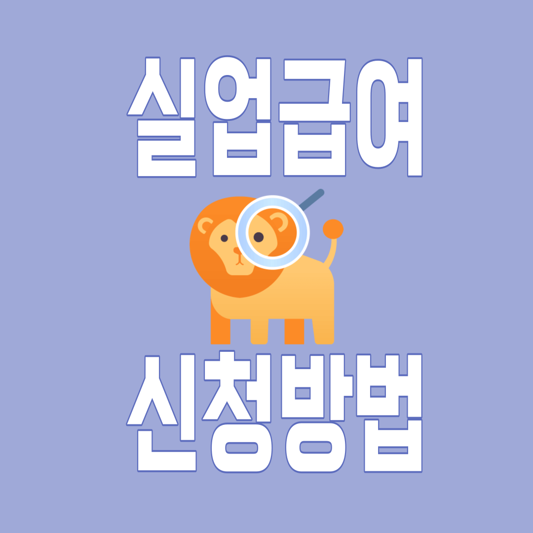 실업급여 신청방법