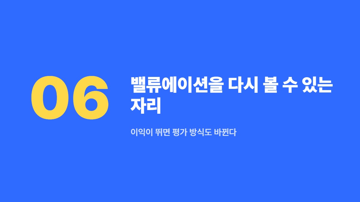 밸류에이션을 다시 볼 수 있는 자리 — 이익이 뛰면 평가 방식도 바뀐다