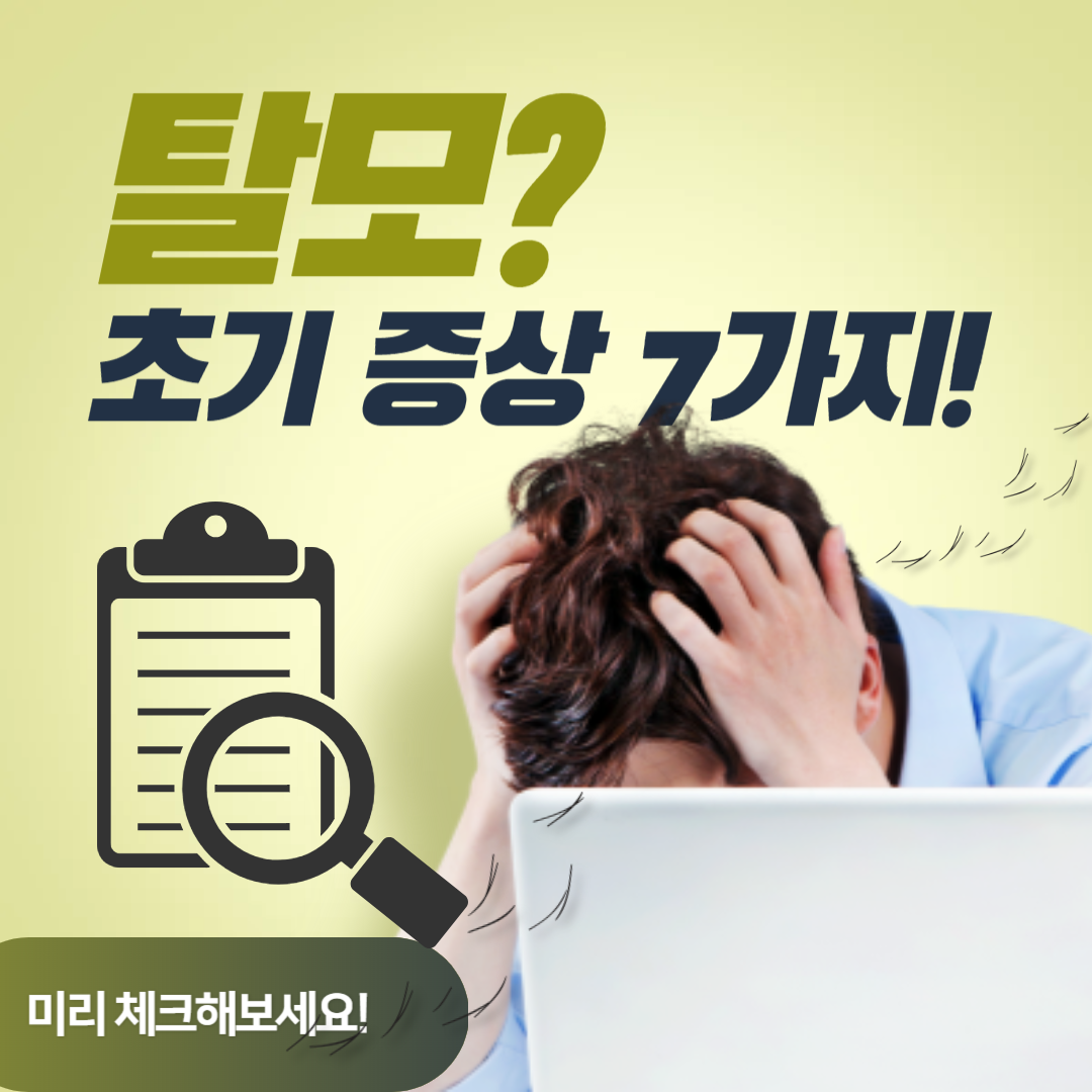 혹시 나도 탈모일까? 초기에 알아채야 할 7가지 징후